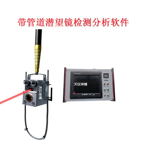 白菜价单激光管道潜望镜 武汉天仪坤博产品与上海激光管的协同应用